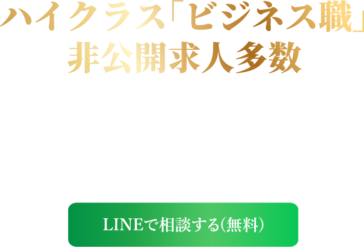 ハイクラス営業職 非公開求人多数