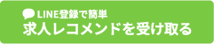 【LINEで簡単30秒】転職相談する
